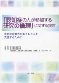 「認知症の人が参加する研究の倫理」に関する提言 - 意思決定能力が低下した人を支援するために