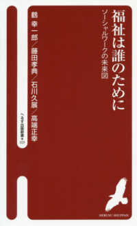 福祉は誰のために - ソーシャルワークの未来図 へるす出版新書