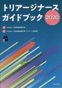 トリアージナースガイドブック 〈２０２０〉