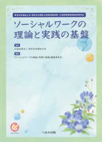 ソーシャルワークの理論と実践の基盤 - 東京社会福祉士会認定社会福祉士制度認証研修・生涯研