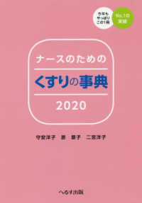 ナースのためのくすりの事典 〈２０２０〉