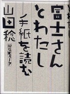 富士さんとわたし - 手紙を読む