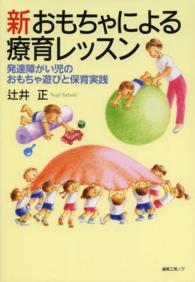 新おもちゃによる療育レッスン - 発達障がい児のおもちゃ遊びと保育実践