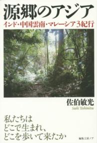 源郷のアジア - インド・中国雲南・マレーシア３紀行