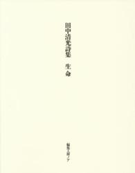 生命 - 田中清光詩集