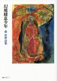 幻境棲息少年 - 森哲弥詩集