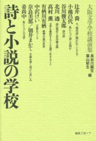 詩と小説の学校 - 大阪文学学校講演集