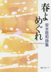 春よめぐれ - 安水稔和詩集 ノア詩文庫