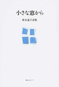 小さな窓から - 桂木恵子詩集