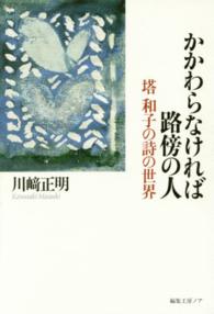 かかわらなければ路傍の人 - 塔和子の詩の世界