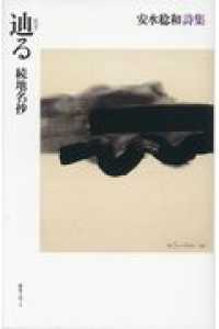 辿る　続地名抄 - 安水稔和詩集