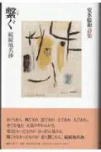 繋ぐ　続続地名抄 - 安水稔和詩集