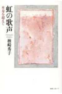 虹の歌声　卒寿を超えて