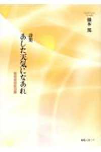 あした天気になあれ　認知症回診日録 - 詩集