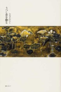 うつし世を縢る - 詩集