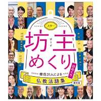 スター坊主めくり - 僧侶３１人による仏教法語集