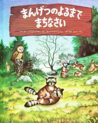 まんげつのよるまでまちなさい