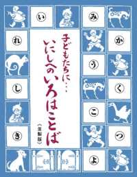 子どもたちに・・・いにしへのいろはことば：島津日新公いろは歌＜並製版＞