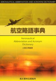 航空略語事典 （第２版）
