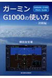 ガーミンＧ１０００の使い方　初級編