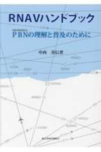 ＲＮＡＶハンドブック - ＰＢＮの理解と普及のために （３訂版）