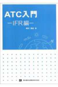 ＡＴＣ入門－ＩＦＲ編－ （第４版）