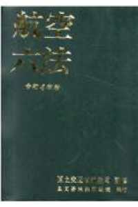 航空六法 令和４年版 / 国土交通省航空局 - 紀伊國屋書店ウェブストア