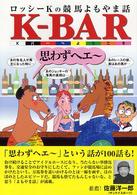 ロッシーＫの競馬よもやま話Ｋ－ｂａｒ - Ｋバーへようこそ　思わずヘエ～