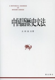 中国語歴史文法 （新装再版）