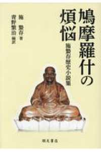 鳩摩羅什の煩悩 - 施蟄存歴史小説集