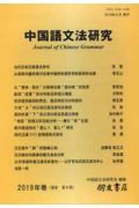 中国語文法研究 〈２０１９年巻〉