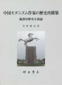 中国モダニズム作家の歴史再構築 - 施蟄存歴史小説論