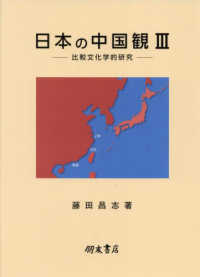 日本の中国観 〈３〉 比較文化学的研究