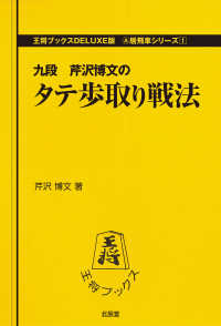 タテ歩取り戦法 王将ブックス