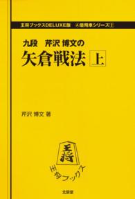 矢倉戦法 〈上〉 王将ブックス