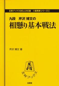 相懸り基本戦法 王将ブックス