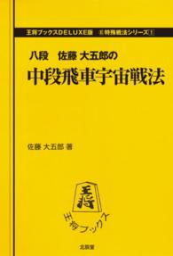 王将ブックス<br> 中段飛車宇宙戦法