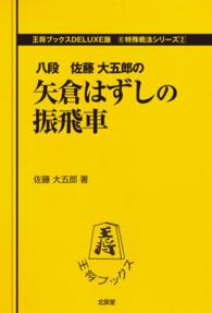 王将ブックス<br> 矢倉はずしの振飛車