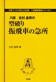 王将ブックス<br> 型破り振飛車の急所