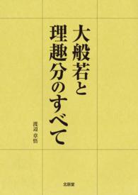 大般若と理趣分のすべて