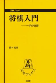 将棋入門 - 一手の奇襲 王将ブックス