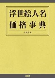 浮世絵人名価格事典