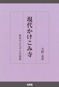 現代かけこみ寺 - 和尚のよろず人生相談