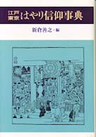 江戸・東京はやり信仰事典