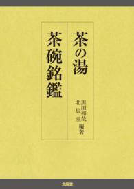 茶の湯茶〔ワン〕銘鑑