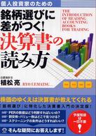 個人投資家のための銘柄選びに差がつく！決算書の読み方