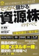 でっかく儲かる！資源株のすべて - 明日の相場から、すぐに使える！