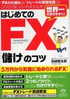 世界一わかりやすい！はじめてのＦＸ「儲け」のコツ