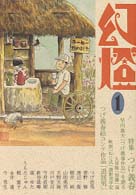 幻燈〈１〉特集　つげ義春・山下菊二