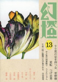 幻燈 〈１３〉 つげ忠男　菅野修　山田勇男　うらたじゅん つげ忠男